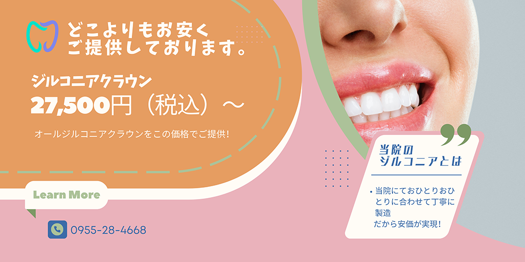 九州でも低価格のジルコニアをご提供しております。